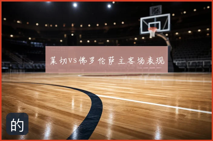 莱切vs佛罗伦萨主客场表现