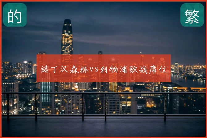 诺丁汉森林vs利物浦欧战席位
