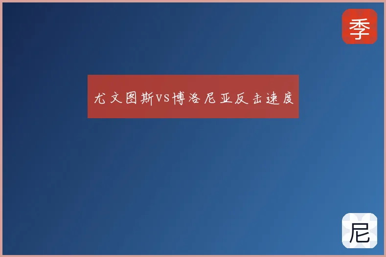 尤文图斯vs博洛尼亚反击速度