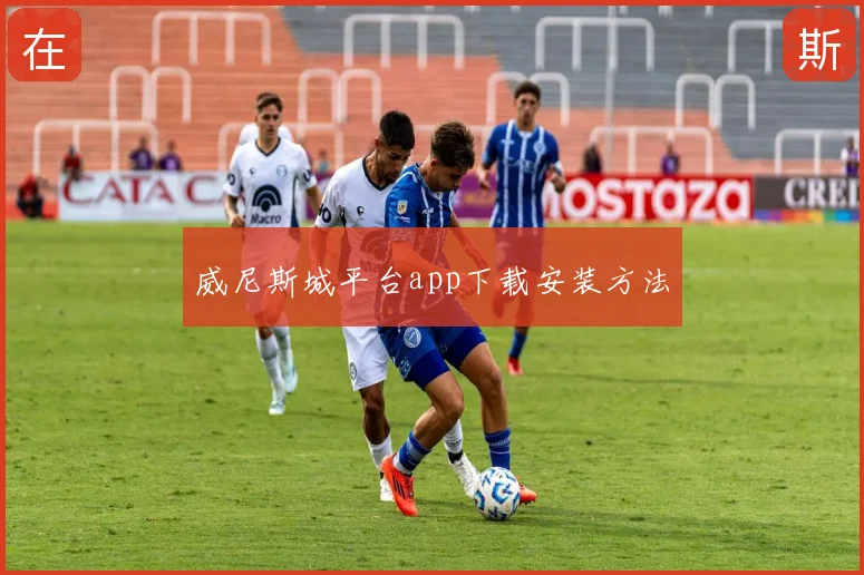 威尼斯城平台app下载安装方法