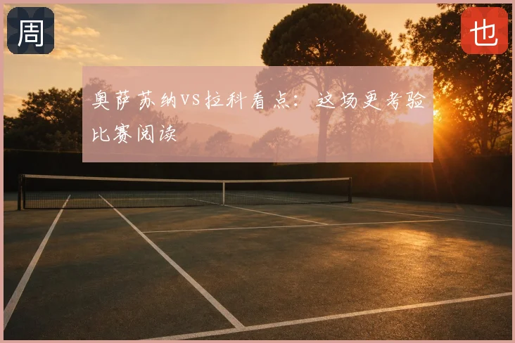 奥萨苏纳vs拉科看点：这场更考验比赛阅读