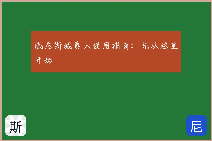 威尼斯城真人使用指南:先从这里开始