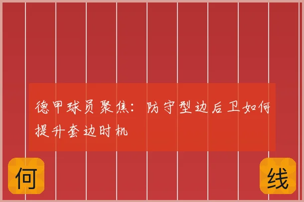 德甲球员聚焦:防守型边后卫如何提升套边时机