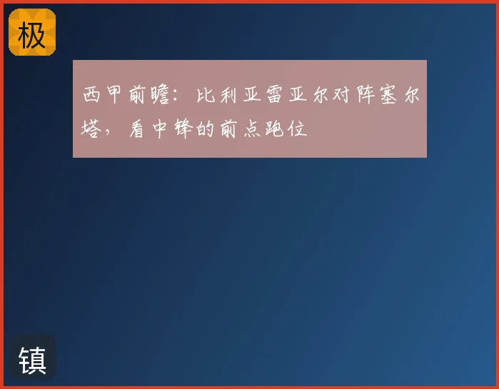 西甲前瞻:比利亚雷亚尔对阵塞尔塔,看中锋的前点跑位