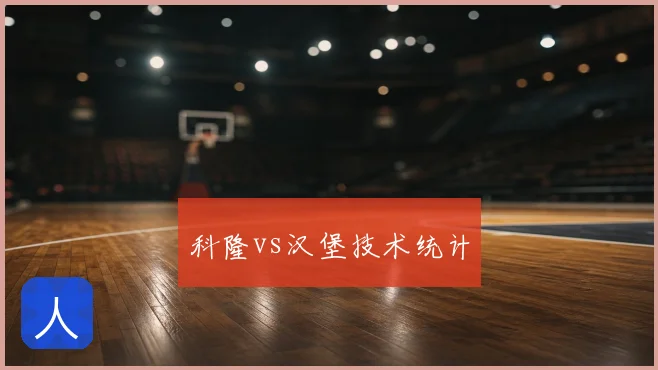 科隆vs汉堡技术统计
