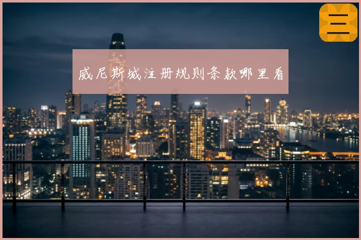 威尼斯城注册规则条款哪里看